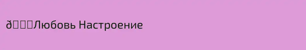 💞Любовь Настроение